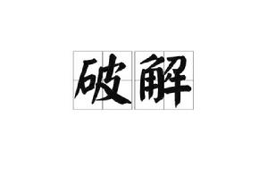 破解[漢語詞語]