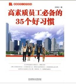 《高素質員工必備的35個好習慣》 《高素質員工必備的35個好習慣》