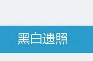 黑白遺照 黑白遺照