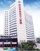 中國人民解放軍第四五八醫院 中國人民解放軍第四五八醫院