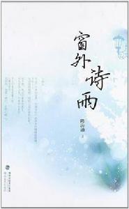 窗外詩雨 窗外詩雨