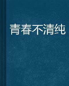 青春不清純[起點小說]