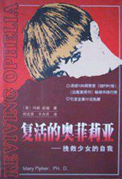 復活的奧菲莉亞 復活的奧菲莉亞