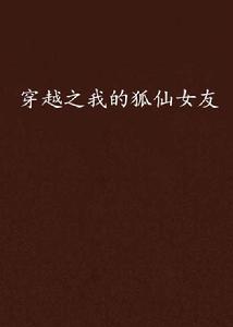 穿越之我的狐仙女友 穿越之我的狐仙女友