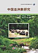 中國亞洲象研究