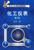 化工儀表[化學工業出版社2008年版圖書]