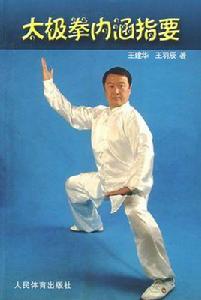 太極拳內涵指要 太極拳內涵指要