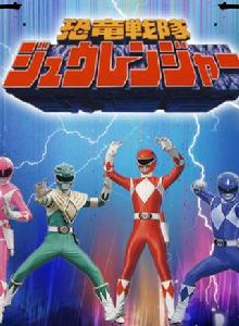 恐龍戰隊獸連者 恐龍戰隊獸連者