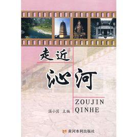 走近沁河 走近沁河