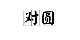 對圓 對圓