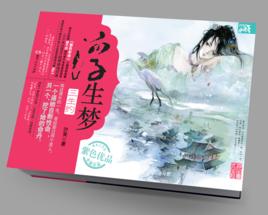 浮生夢·三生約 浮生夢·三生約