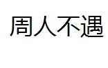 周人不遇