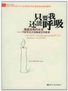 只要我還能呼吸 只要我還能呼吸