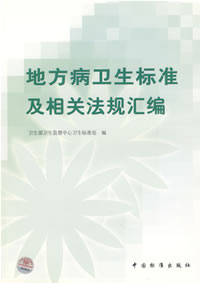 地方病衛生標準及相關法規彙編 地方病衛生標準及相關法規彙編