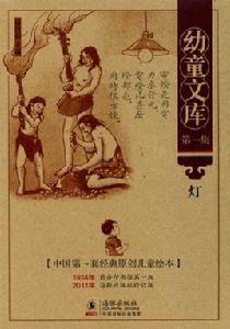 幼童文庫:燈 幼童文庫:燈