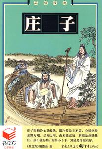 品讀經典：莊子