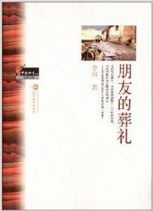 朋友的葬禮 朋友的葬禮