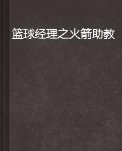 籃球經理之火箭助教