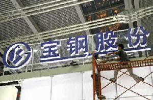 寶鋼股份 寶鋼股份
