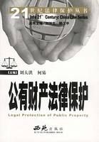《公有財產法律保護》 《公有財產法律保護》