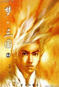 夢三國2[黃絹著小說]