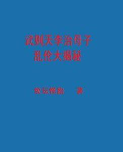 武則天李治母子亂倫大揭秘