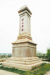 移山填海-紀念碑