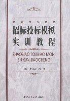 招標投標模擬實訓教程