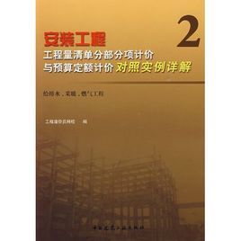 安裝工程工程量清單分部分項介紹與預算定額計價對照實例詳解2 安裝工程工程量清單分部分項介紹與預算定額計價對照實例詳解2