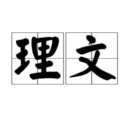 理文 理文