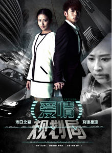 愛情規劃局 愛情規劃局