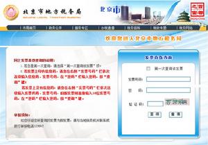 北京地稅局發票查詢系統