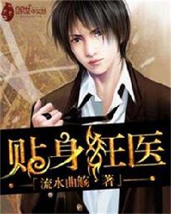 貼身狂醫 貼身狂醫