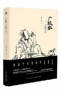 廣陵散:中國狂士傳 廣陵散:中國狂士傳