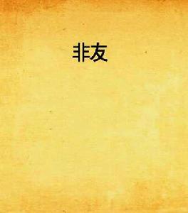 非友[關小開所著小說]