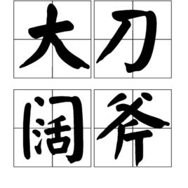 大刀闊斧 大刀闊斧