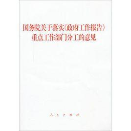 國務院關於落實政府工作報告重點工作部門分工的意見[國發〔2016〕20 號]