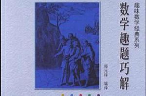 數學趣題巧解 數學趣題巧解
