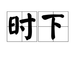 時下 時下