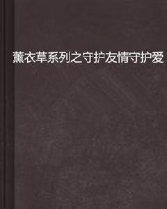薰衣草系列之守護友情守護愛