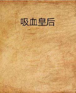 吸血皇后 吸血皇后