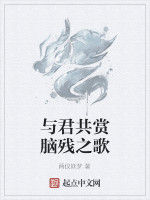 與君共賞腦殘之歌