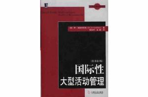 國際性大型活動管理 國際性大型活動管理