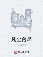 凡塵落盡 凡塵落盡