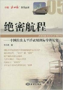 絕密航程:中國東出太平洋試射洲際飛彈紀實 絕密航程:中國東出太平洋試射洲際飛彈紀實