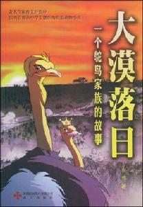 大漠落日:一個鴕鳥家族的故事 大漠落日:一個鴕鳥家族的故事