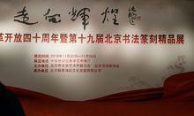 “走向輝煌”紀念改革開放40周年 暨第19屆北京書法篆刻精品展