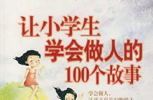 讓小學生學會做人的100個故事 讓小學生學會做人的100個故事