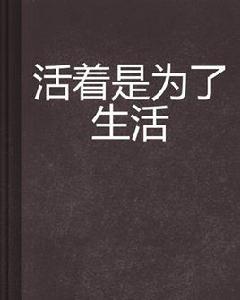 活著是為了生活 活著是為了生活