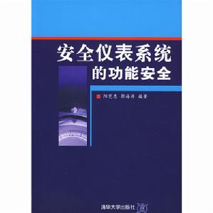 安全儀表系統的功能安全 安全儀表系統的功能安全